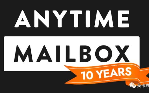 美国地址租用服务商：AnytimeMailBox【注册可得$10 Amazon礼卡】