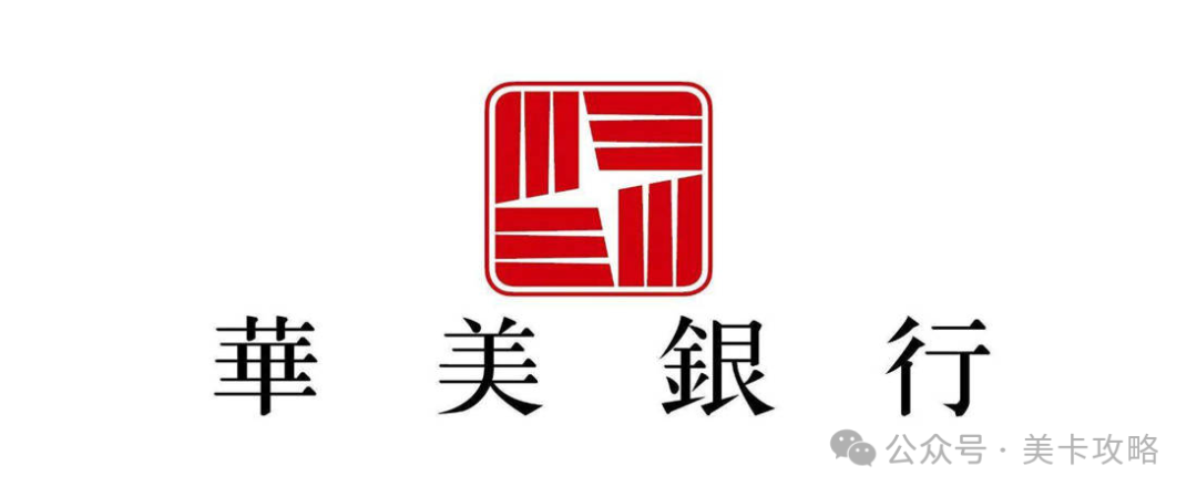 「美国华美银行本地支票账户【零门槛美国借记卡、支票账户、地址账单证明】 「美国华美银行本地支票账户【零门槛美国借记卡、支票账户、地址账单证明】